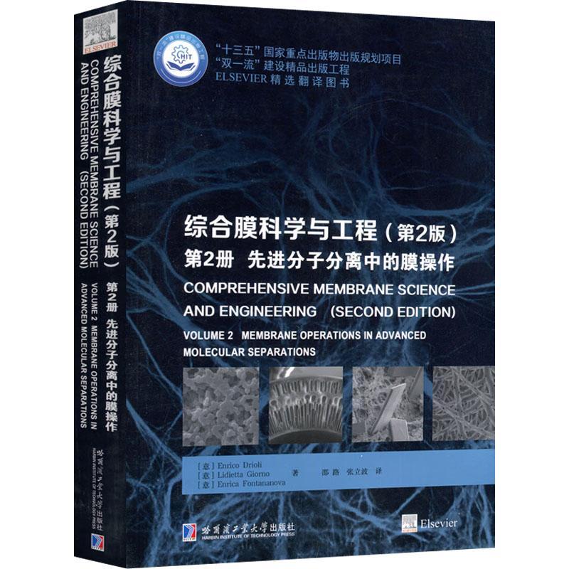 综合膜科学与工程:第2册:Volume 2:先进分子分离中的膜操作:Membrane operations in advanc    工业技术书籍哈尔滨工业大学出版社
