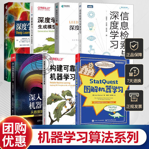 任选 构建可靠的机器学习系统StatQuest图解机器学习深入浅出机器学习从数据到AI算法 人工智能AI数据 小白入门学习 机器学习算法