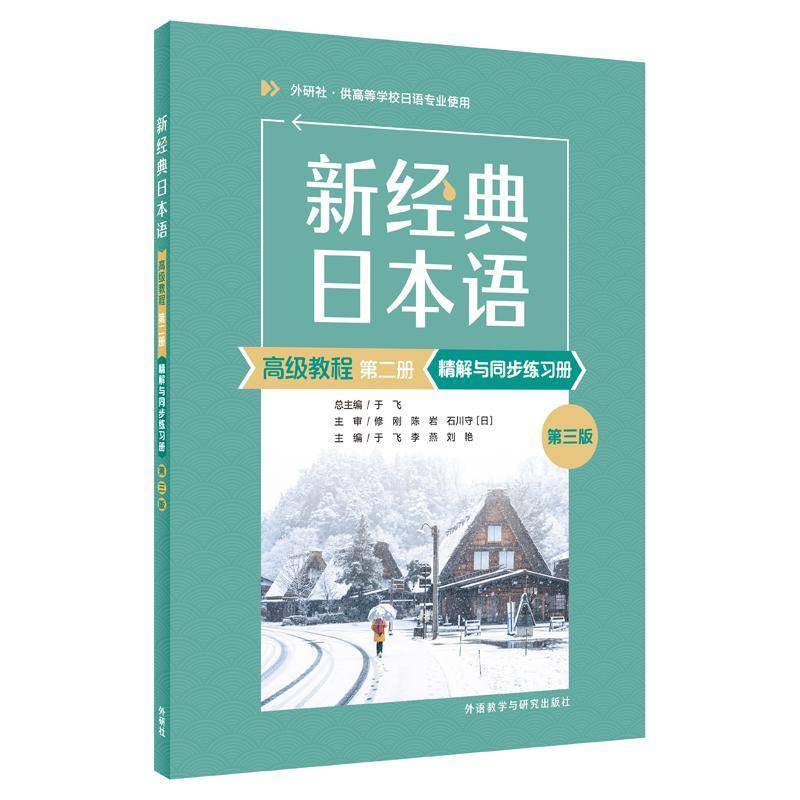 新经典日本语高级教程第二册精解与同步练习册 第3版三版 9787521362541 于飞外语教学与研究出版社外语 书籍图片