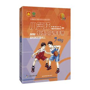 正版小篮球教练员指导手册 7-12岁中国篮协E级教练员培训指导用书 中国篮球协会中学生体育协会编 北京体育大学出版社规则图解书籍