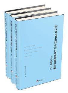 读乐尔畅销书 十三五 社书籍 时期中国国家图书馆研究院书店文化中央编译出版 正版 图书馆行业中战略规划选编