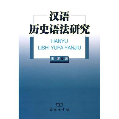 正版汉语历史语法研究洪波书店社会科学商务印书馆书籍 读乐尔畅销书