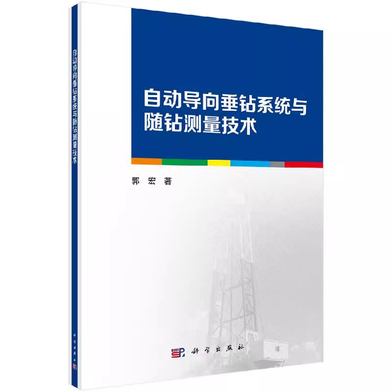 正版包邮 自动导向垂钻系统与随钻测量技术 郭宏 著 冶金工业专业科技  科学出版社钻井工程书籍9787030624291