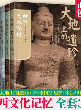 山西文化记忆全套3册 大地上的遗珍+夕照中的飞檐+尘烟里的故园 山西教育出版社 云冈石窟平遥古城晋祠永乐宫佛光寺遗址古迹图册书