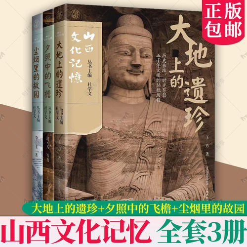 山西文化记忆全套3册 大地上的遗珍+夕照中的飞檐+尘烟里的故园 山西教育出版社 云冈石窟平遥古城晋祠永乐宫佛光寺遗址古迹图册书