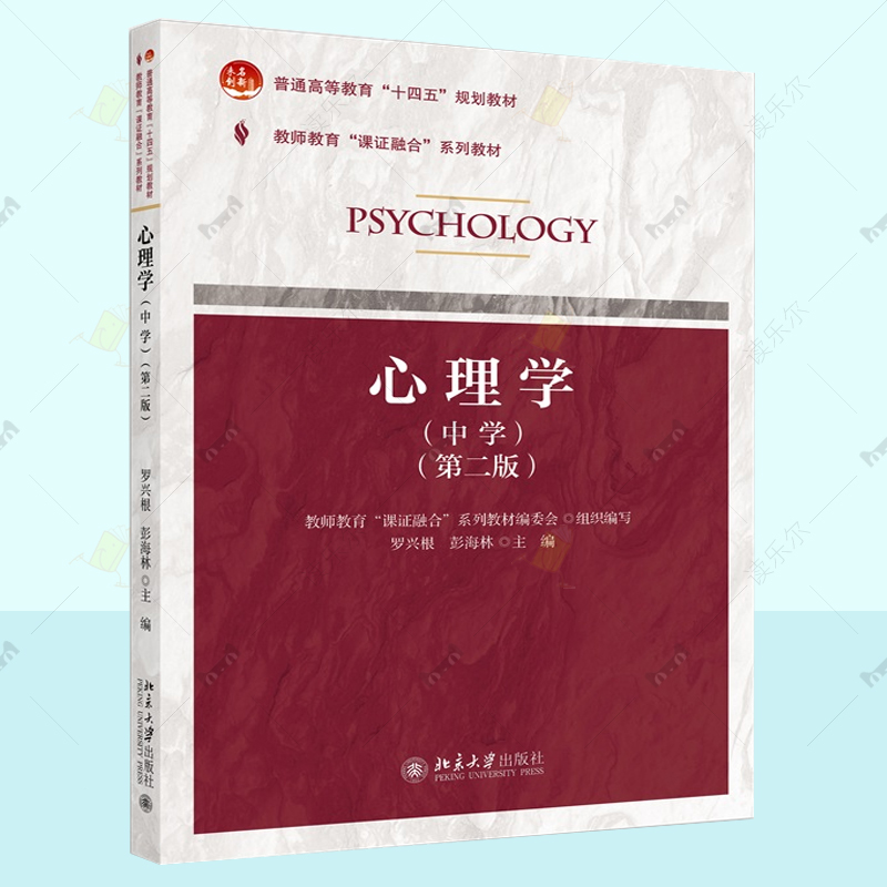 正版包邮 心理学中学 第二版 高等院校相关专业教材课证融合系列 罗兴根 中学生心理发展  师范专业教材教师资格考试备考教材书籍