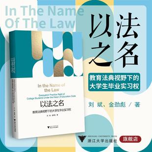 college 教育法典视野下 right 以法之名 students 浙江大学出版 graduation 法律书籍正版 大学生毕业实习权 社 practice 刘斌