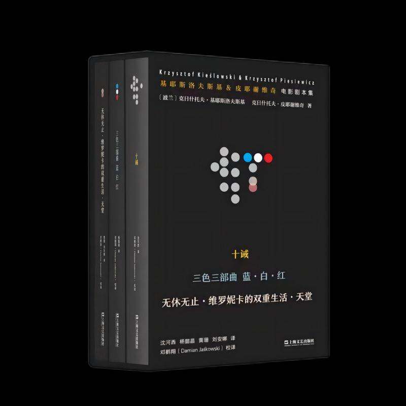 基耶斯洛夫斯基&皮耶谢维奇电影剧本集（全3册） 王方   文学书籍上海文艺出版社