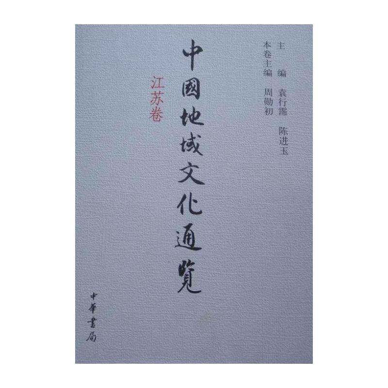 中国地域文化通览:江苏卷 袁行霈 文化史中国 文化书籍中华书局