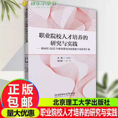 正版包邮 职业院校人才培养的研究与实践 陕西省2022年职业教育教学成果奖汇编 刘建林 社会科学书籍 北京理工大学出版社