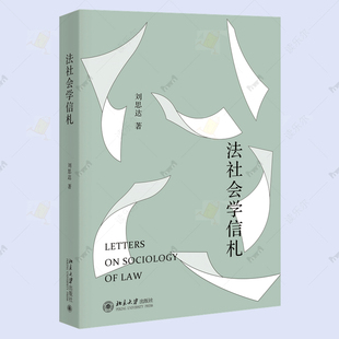 法学法律职业企业法务 法学社会学理论研究书籍 法律社会学核心概念 正版 社 刘思达 北京大学出版 9787301355404 法社会学信札