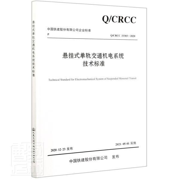 正邮 悬挂式单轨交通机电系统技术标准(Q\CRCC3者_中国铁建电气化局集团有限公书店交通运输交通出版社书籍 读乐尔畅销书