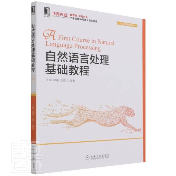 正版包邮 自然语言处理基础教程/人工智能技术丛书者_刚郭蕴晨责_朱劼书店计算机与网络机械工业出版社书籍 读乐尔畅销书