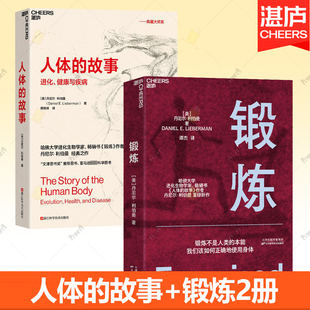 学运动解剖学图谱体育运动中 锻炼 以人类学和进化学来看运动训练 人体 功能性训练体能拉伸书运动康复书籍女性健身全书 故事