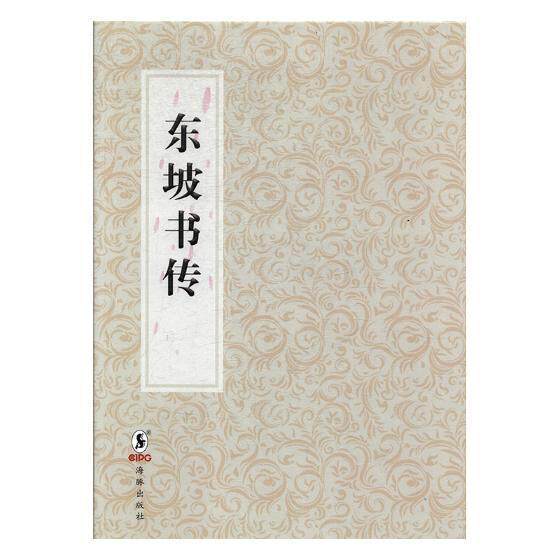 东坡书传:明吴兴淩蒙初刻本 苏轼撰 史籍书评中国古代 工业技术书籍海豚出版社