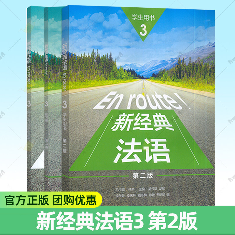 新经典法语3三学生用书+练习册+同步语法词汇手册3册任选 第二版第2版 扫码资源傅荣吴云凤编 外语教学与研究出版社9787521358063图片