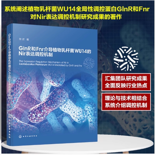 生物科学 植物乳杆菌WU14 食品科学食品微生物发酵和应用研究科研工作者参考书 Nir表达调控机制 GlnR和Fnr介导植物乳杆菌WU14
