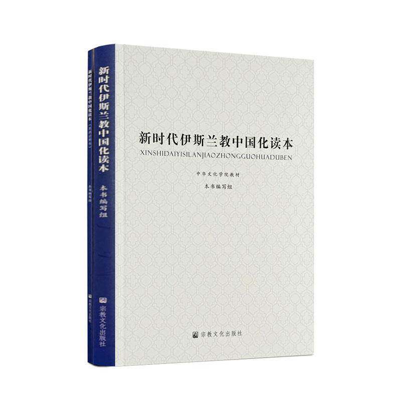 伊斯兰教中国化读本 者_伊斯兰教中国化读本写组责_     哲学宗教书籍正版