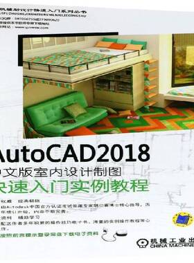 AutoCAD 2018中文版室内设计制图快速入门实例教程 胡仁喜 室内装饰设计软件教材 计算机与网络书籍机械工业出版社
