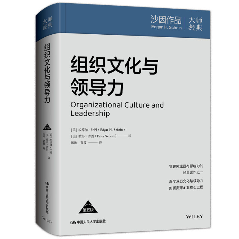 组织文化与领导力 第五版  奎因 企业管理书籍正版中国人民大学出版社