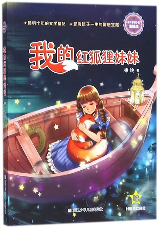 正版包邮 我的红狐狸妹妹 徐玲作品亲情系列 6-9-12周岁亲子教育中小