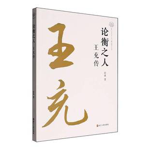 论衡之人 徐斌     传记书籍正版