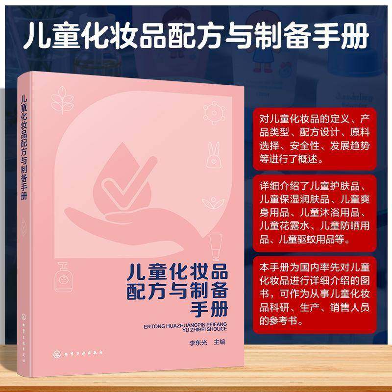 儿童化妆品配方与制备手册 儿童化妆品定义与分类 配方设计原则与原料选择标准 质量安全评估与市场发展趋势 化妆品研发生产参考书