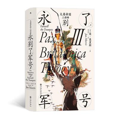 大英帝国三部曲:Ⅲ:永别了，军号 简·莫里斯 历史书籍正版九州出版社