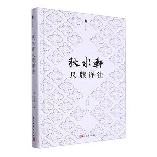 读乐尔畅销书 社书籍 正版 秋水轩尺牍详注许思湄书店文学浙江古籍出版