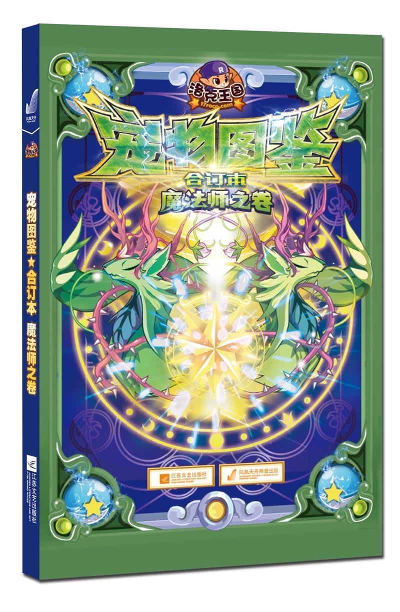 洛克王国宠物图鉴:合订本:魔法师之卷书深圳市腾讯计算机系统公司电子游戏少年读物 儿童读物书籍
