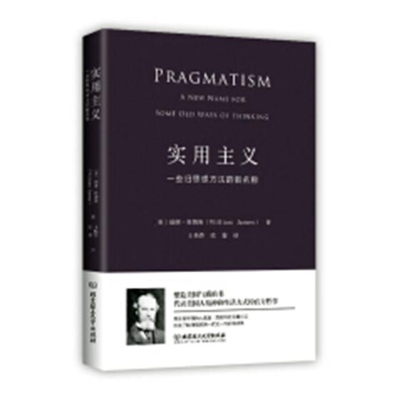 实用主义一些旧思想方法的新名称一部改变你思维方式的经典哲学威廉·詹姆斯哲学理论书籍