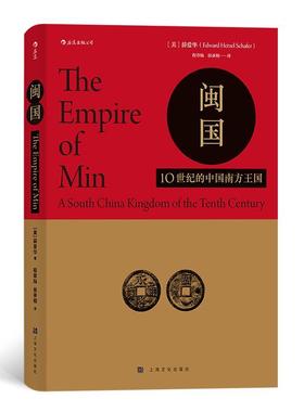 闽国:10世纪的中国南方王国:a south Chinadom of the tenth century 薛爱华     历史书籍正版