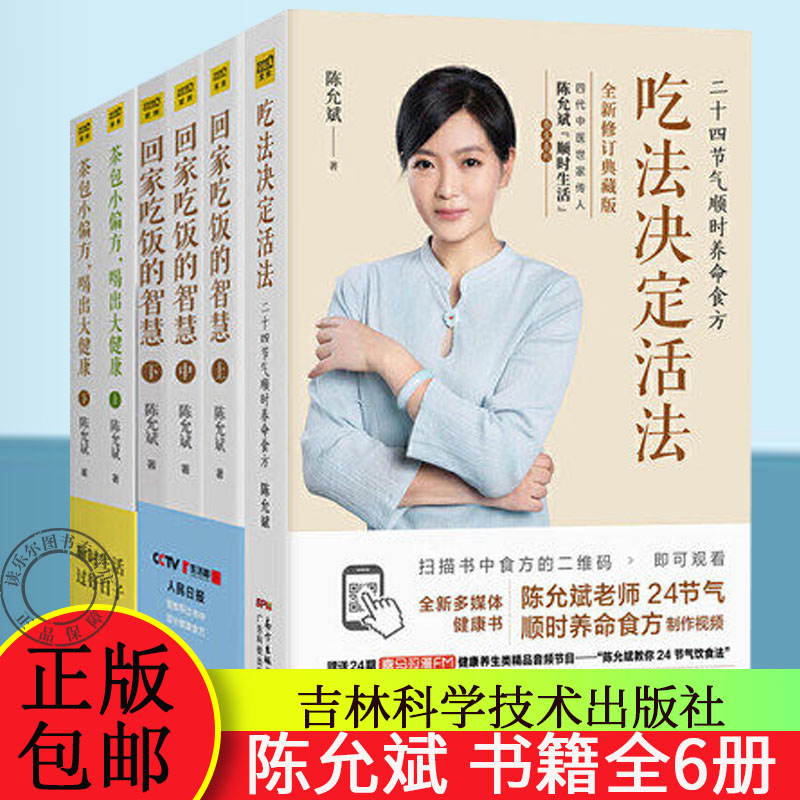 陈允斌养生书全6套 小偏方,喝出大健康全二册)+吃法决定活法+回家吃饭的智慧修订典藏本上中下 2020陈允斌的书籍