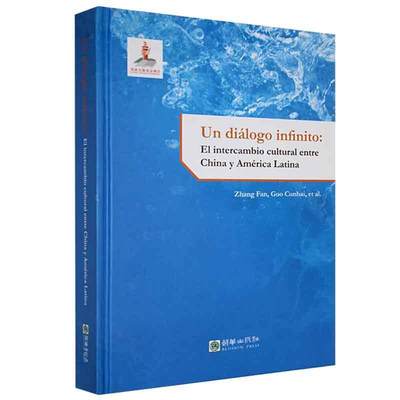 正版Un dialogo infinito: El intercambio cultural entre China america latin张凡郭存海书店文化朝华出版社书籍 读乐尔畅销书