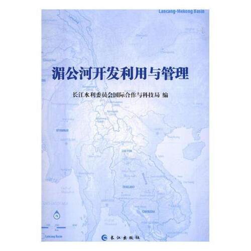湄公河开发利用与管理 长江水利委员会合作与科技局 湄公河流域水资源开发 工业技术书籍长江出版社