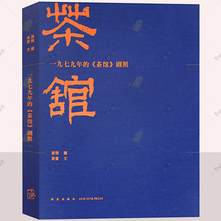 正版包邮  九七九年的茶馆剧照 茶馆话剧剧照 百幅黑白剧照再现老舍经典剧作人艺黄金一代阵容 摄影画册茶馆摄影艺术作品赏析
