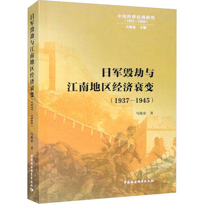 日军毁劫与江南地区经济衰变:1937-1945 马俊亚   经济书籍中国社会科学出版社