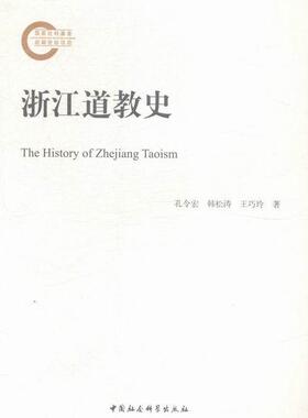 正版包邮 浙江道教史 孔令宏 书店哲学、 中国社科 书籍 读乐尔畅销书