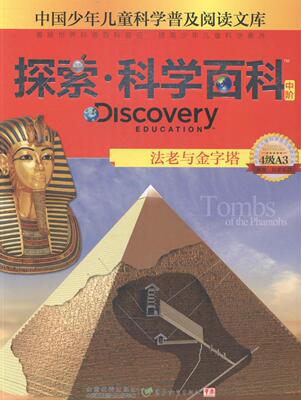探索·科学百科(中阶)-法老与金字塔(4级A3) 梅瑞斯·柯思坦 埃及古代史少年读物 岁 儿童读物书籍正版
