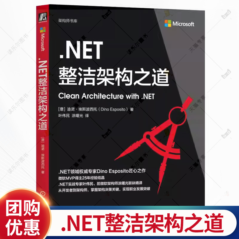 .NET整洁架构之道 迪诺埃斯波西托 叶伟民 涂曙光 客户端服务器端常见部署困境解决方案教程书籍 机械工业出版社