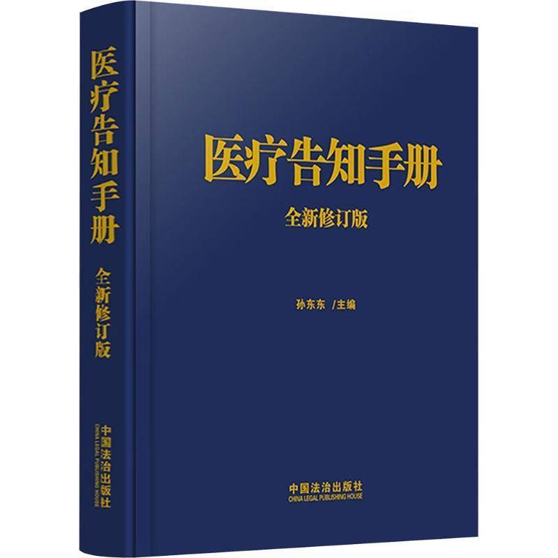 正版2026适用 医疗告知手册孙东东主编 一本书了解临床告知理论和案例并附各种情况下告知同意文书 让医生表达更准确法治出版社