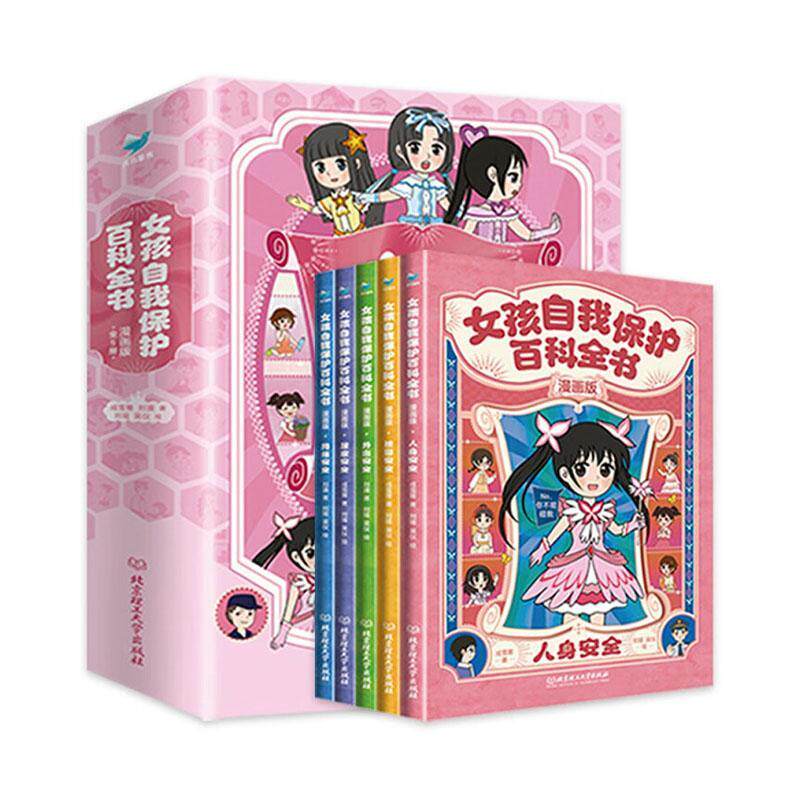 女孩自我保护百科全书:漫画版（全5册） 成雪箐   社会科学书籍北京理工大学出版社