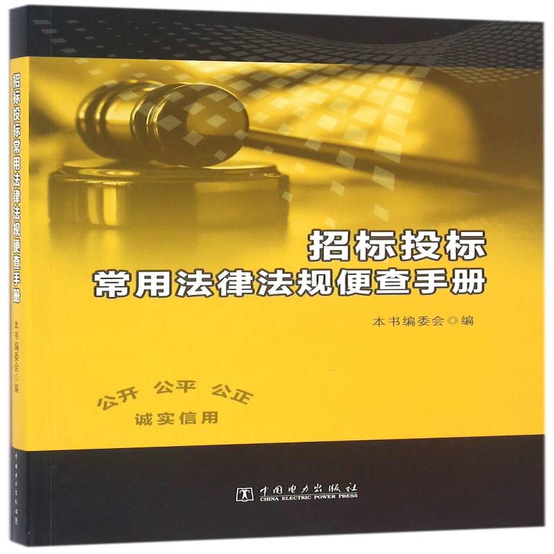 招标投标常用法律法规便查手册 本书委会招标投标法基本知识中国 中国电力出版社 工业技术书籍正版