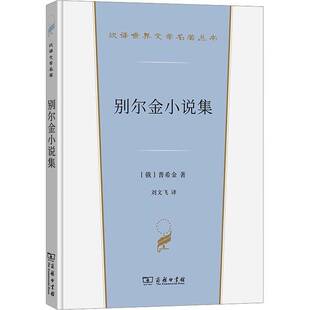 别尔金小说集 普希金   小说书籍商务印书馆