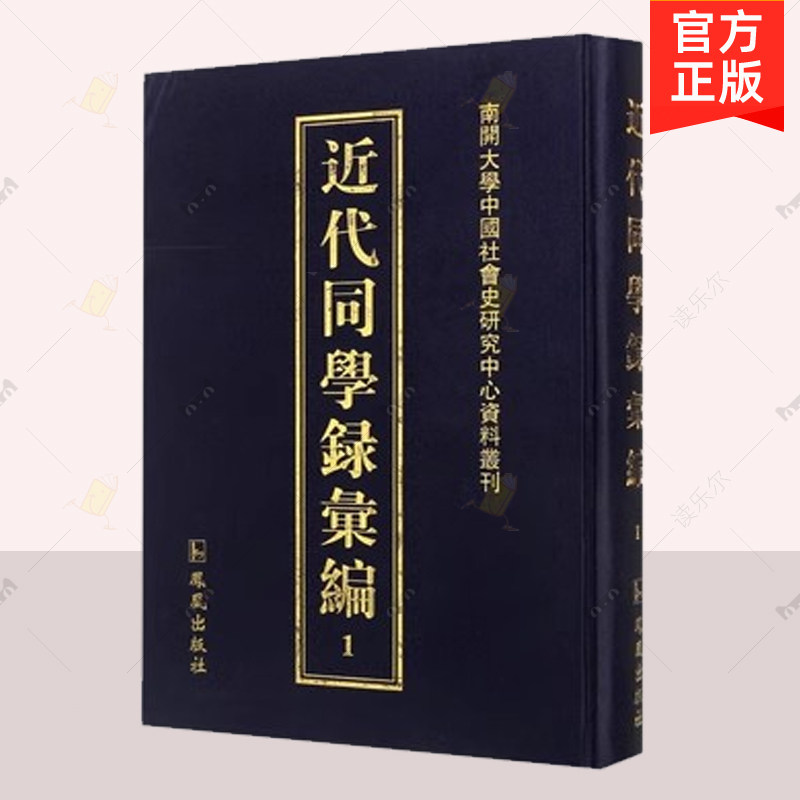 正版包邮 近代同学录汇编 全35册  王强 凤凰出版社 文教机关的教职员录 院士录  人名录  中国近代书籍  9787550619241