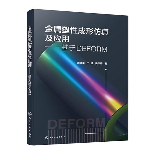 金属塑性成形仿真及应用 基于DEFORM 龚红英 王斌 吴华春 板料冲压成形过程分析软件DEFORM V12教程 塑性成形模拟分析书籍