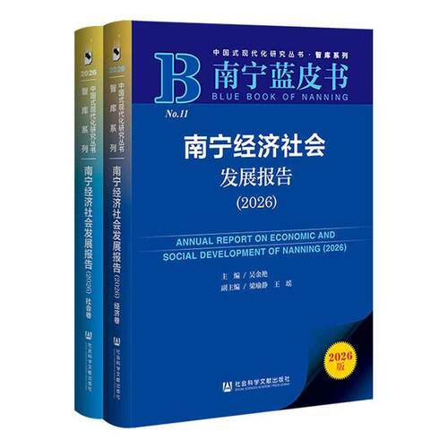 南宁经济社会发展报告:2026:2026 吴金艳   图书书籍社会科学文献出版社·经济与管理分社