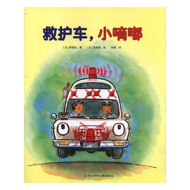 救护车，小嘀嘀 砂田弘     交通运输书籍正版