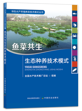 鱼菜共生 生态种养技术模式 刘忠松 陈学洲 池塘养鱼水生蔬菜蔬菜园艺 绿色水产养殖典型技术模式 中国农业出版社水产养殖参考书籍