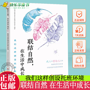 联结自然 在生活中成长 我们这样创设托班环境 学前教育 教学参考资料 上海市教育委员会教学研究室编著 华东师范大学出版社 正版